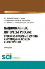 Национальные интересы России: публично-правовые аспекты институционализации и обеспечения. (Аспирантура, Бакалавриат, Магистратура, Специалитет). Монография