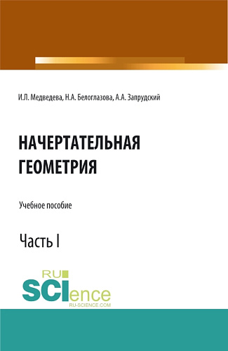 Начертательная геометрия. Часть 1. (Бакалавриат, Магистратура). Учебное пособие