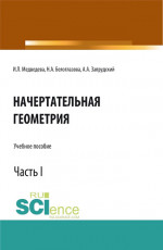Начертательная геометрия. Часть 1. (Бакалавриат, Магистратура). Учебное пособие