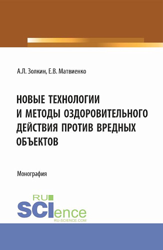 Новые технологии и методы оздоровительного действия против вредных объектов. (Аспирантура, Бакалавриат, Магистратура). Монография