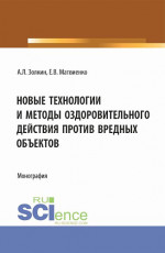 Новые технологии и методы оздоровительного действия против вредных объектов. (Аспирантура, Бакалавриат, Магистратура). Монография