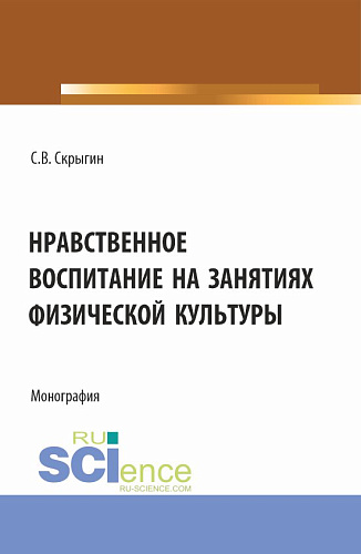 Нравственное воспитание на занятиях физической культуры. (Бакалавриат). Монография