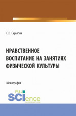 Нравственное воспитание на занятиях физической культуры. (Бакалавриат). Монография