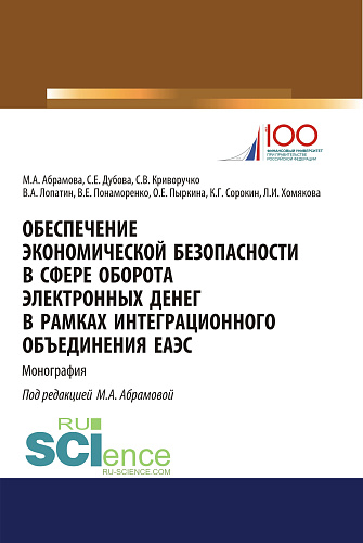 Обеспечение экономической безопасности в сфере оборота электронных денег в рамках интеграционного объединения ЕАЭС. (Бакалавриат, Магистратура, Специалитет). Монография