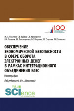Обеспечение экономической безопасности в сфере оборота электронных денег в рамках интеграционного объединения ЕАЭС. (Бакалавриат, Магистратура, Специалитет). Монография