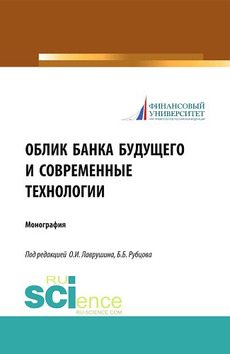 Облик банка будущего и современные технологии. (Аспирантура, Бакалавриат, Магистратура). Монография
