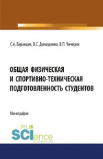 Общая физическая и спортивно-техническая подготовленность студентов. (Бакалавриат, Магистратура, Специалитет). Монография