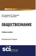 Обществознание. (Аспирантура, Бакалавриат). Монография