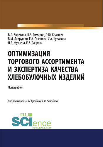 Оптимизация торгового ассортимента и экспертиза качества хлебобулочных изделий. (Аспирантура, Бакалавриат, Магистратура). Монография