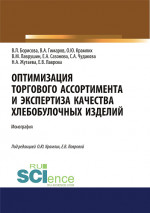 Оптимизация торгового ассортимента и экспертиза качества хлебобулочных изделий. (Аспирантура, Бакалавриат, Магистратура). Монография