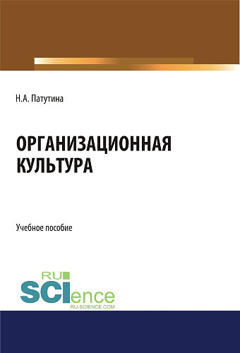 Организационная культура. (Бакалавриат). Учебное пособие