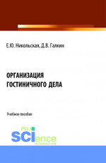 Организация гостиничного дела. (Аспирантура, Бакалавриат, Магистратура). Учебное пособие