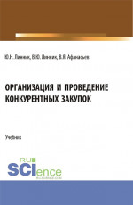 Организация и проведение конкурентных закупок. (Бакалавриат). Учебник