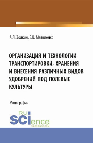 Организация и технологии транспортировки, хранения и внесения различных видов удобрений под полевые культуры. (Аспирантура, Бакалавриат, Магистратура). Монография