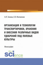 Организация и технологии транспортировки, хранения и внесения различных видов удобрений под полевые культуры. (Аспирантура, Бакалавриат, Магистратура). Монография