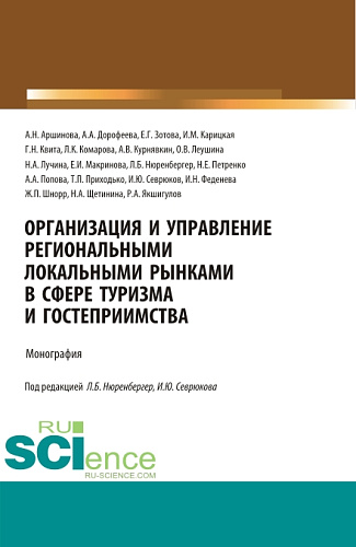 Организация и управление региональными локальными рынками в сфере туризма и гостеприимства. (Бакалавриат, Магистратура, Специалитет). Монография