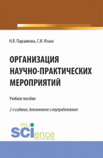 Организация научно-практических мероприятий. (Аспирантура, Бакалавриат, Магистратура). Учебное пособие