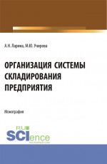 Организация системы складирования предприятия. (Аспирантура, Бакалавриат, Магистратура). Монография
