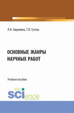 Основные жанры научных работ. (СПО). Учебное пособие