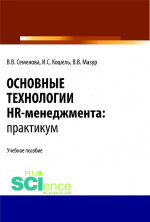 Основные технологии HR-менеджмента. Практикум. (Бакалавриат, Магистратура). Учебное пособие