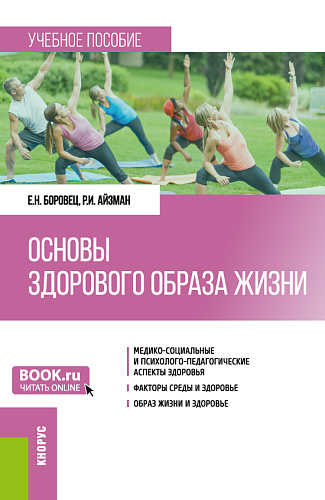 Основы здорового образа жизни. (Бакалавриат). Учебное пособие