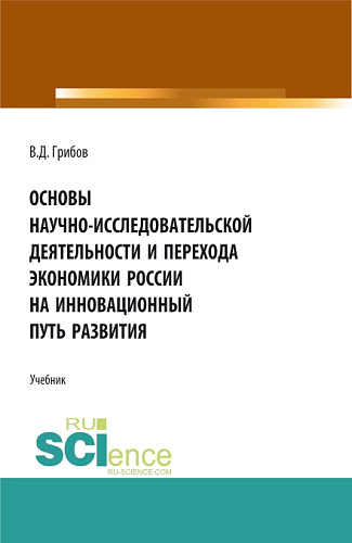 Основы научно-исследовательской деятельности и перехода экономики России на инновационный путь развития. (Бакалавриат). Учебник
