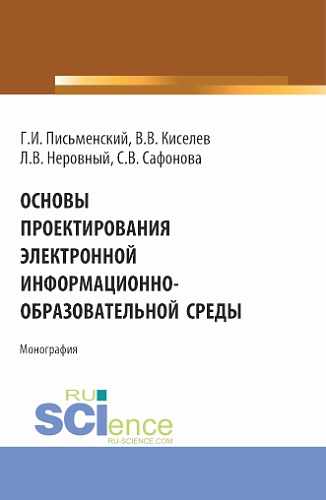 Основы проектирования электронной информационно-образовательной среды. (Аспирантура, Бакалавриат, Магистратура). Монография