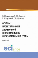 Основы проектирования электронной информационно-образовательной среды. (Аспирантура, Бакалавриат, Магистратура). Монография