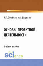 Основы проектной деятельности. (Бакалавриат, Магистратура). Учебное пособие
