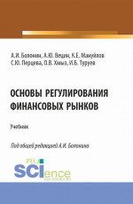 Основы регулирования финансовых рынков. (Аспирантура, Бакалавриат, Магистратура, Специалитет). Учебник