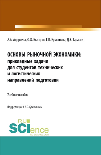 Основы рыночной экономики: прикладные задачи для студентов технических и логистических направлений подготовки. (Бакалавриат, Магистратура). Учебное пособие