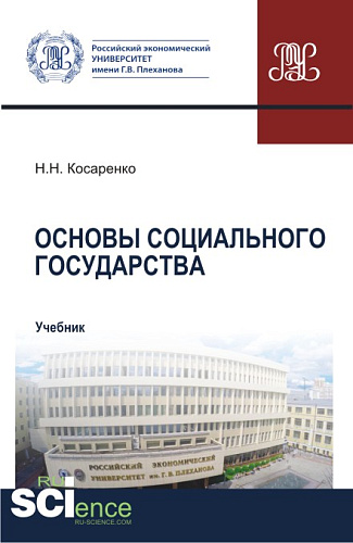 Основы социального государства. (Аспирантура, Бакалавриат, Магистратура). Учебник