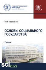 Основы социального государства. (Аспирантура, Бакалавриат, Магистратура). Учебник