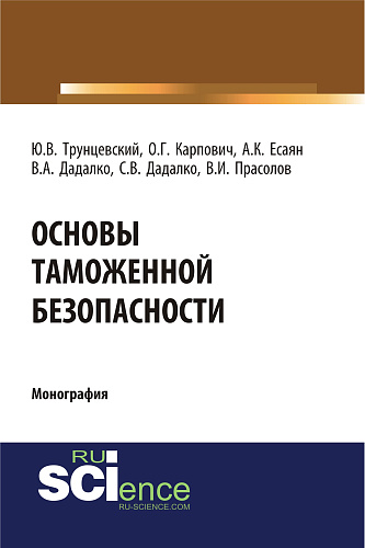 Основы таможенной безопасности. (Аспирантура, Бакалавриат, Магистратура, Специалитет). Монография