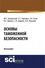 Основы таможенной безопасности. (Аспирантура, Бакалавриат, Магистратура, Специалитет). Монография