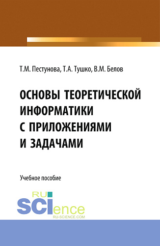Основы теоретической информатики с приложениями и задачами. (Аспирантура, Бакалавриат, Магистратура). Учебное пособие