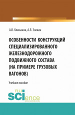 Особенности конструкций специализированного железнодорожного подвижного состава (на примере грузовых вагонов). (Бакалавриат). Учебное пособие