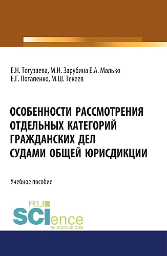 Особенности рассмотрения отдельных категорий гражданских дел судами общей юрисдикции. (Бакалавриат, Магистратура). Учебное пособие