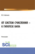 От систем счисления к гипотезе Била. (Бакалавриат, Магистратура). Монография