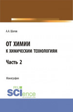 От химии к химическим технологиям.Часть 2. (Бакалавриат, Магистратура). Монография