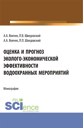 Оценка и прогноз эколого-экономической эффективности водоохранных мероприятий. (Аспирантура, Бакалавриат, Магистратура). Монография