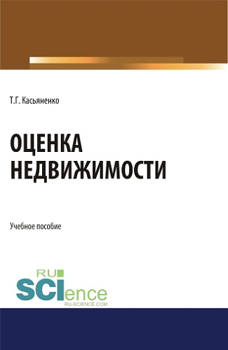Оценка недвижимости. (Бакалавриат, Магистратура). Учебное пособие