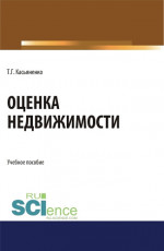 Оценка недвижимости. (Бакалавриат, Магистратура). Учебное пособие