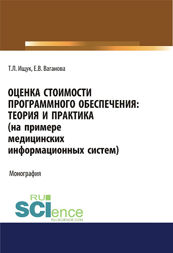 Оценка стоимости программного обеспечения. Теория и практика (на примере медицинских информационных систем). (Аспирантура, Бакалавриат). Монография