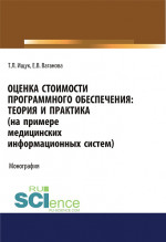 Оценка стоимости программного обеспечения. Теория и практика (на примере медицинских информационных систем). (Аспирантура, Бакалавриат). Монография