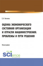 Оценка экономического состояния организации и отрасли машиностроения: проблемы и пути решения. (Аспирантура, Бакалавриат, Магистратура). Монография