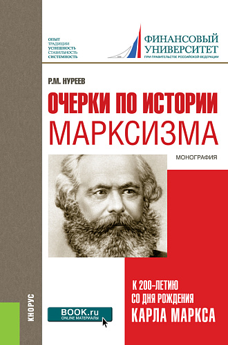 Очерки по истории марксизма (к 200-летию со дня рождения Карла Маркса). (Бакалавриат, Специалитет). Монография