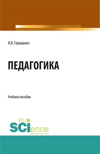 Педагогика. (Аспирантура, Бакалавриат, Магистратура). Учебное пособие