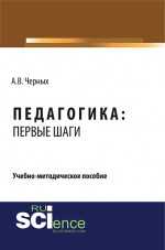 Педагогика: первые шаги. (СПО). Учебно-методическое пособие