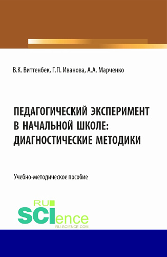 Педагогический эксперимент в начальной школе. (Бакалавриат). Учебно-методическое пособие